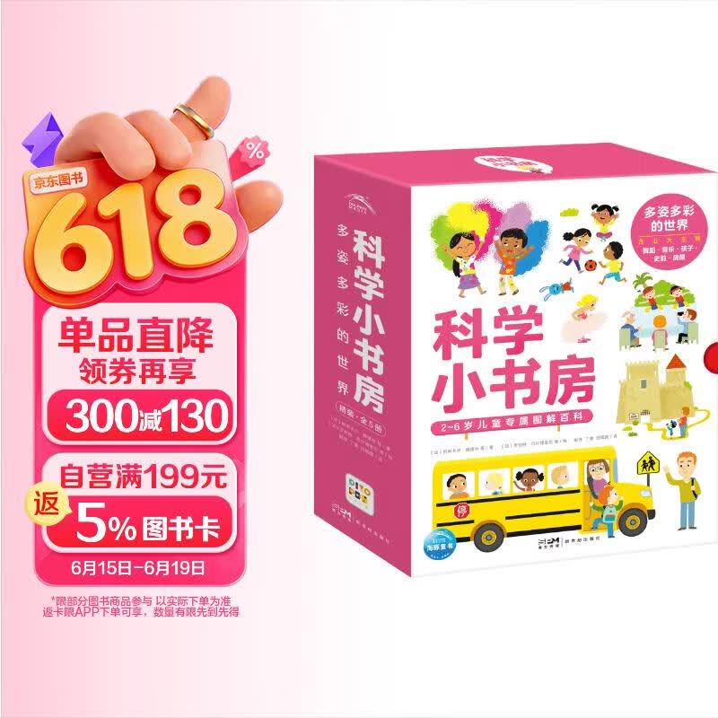 点读版 科学小书房 多姿多彩的世界 第5辑套装全5册 科普百科启蒙3-6岁儿童科普启蒙图画书 支持老版小猴皮皮点读笔 点读书 发声书 有声书 早教发声书 早教发声书 点读书