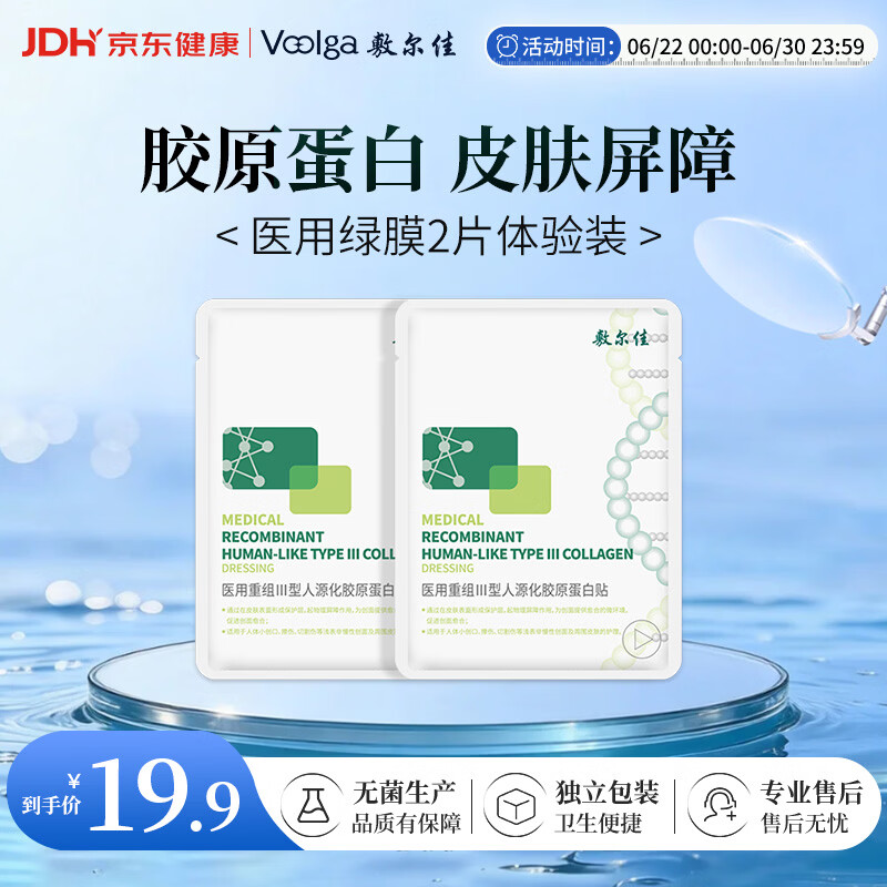 敷尔佳【试用装】医用面膜械字号绿膜2片医用重组III型人源化胶原蛋白贴