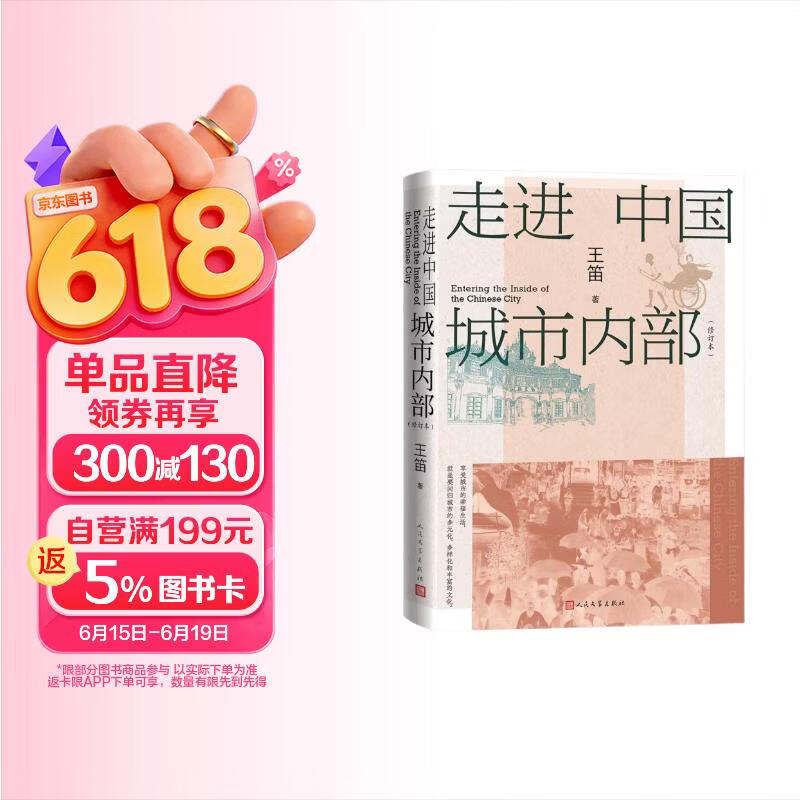 走进中国城市内部 修订本 历史学家 王笛  城市史