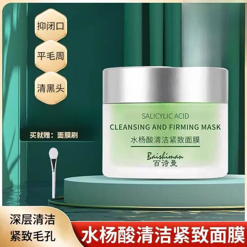 百诗曼涂抹面膜水杨酸清洁紧致官保湿方毛孔 百诗曼涂抹面膜1盒