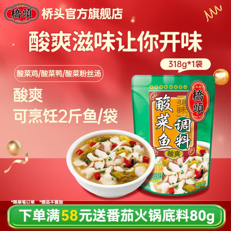 桥头酸菜鱼调料 四川藤椒鱼火锅麻辣鱼底料 水煮鱼片青花椒鱼调味料 桥头 美味酸菜鱼318g