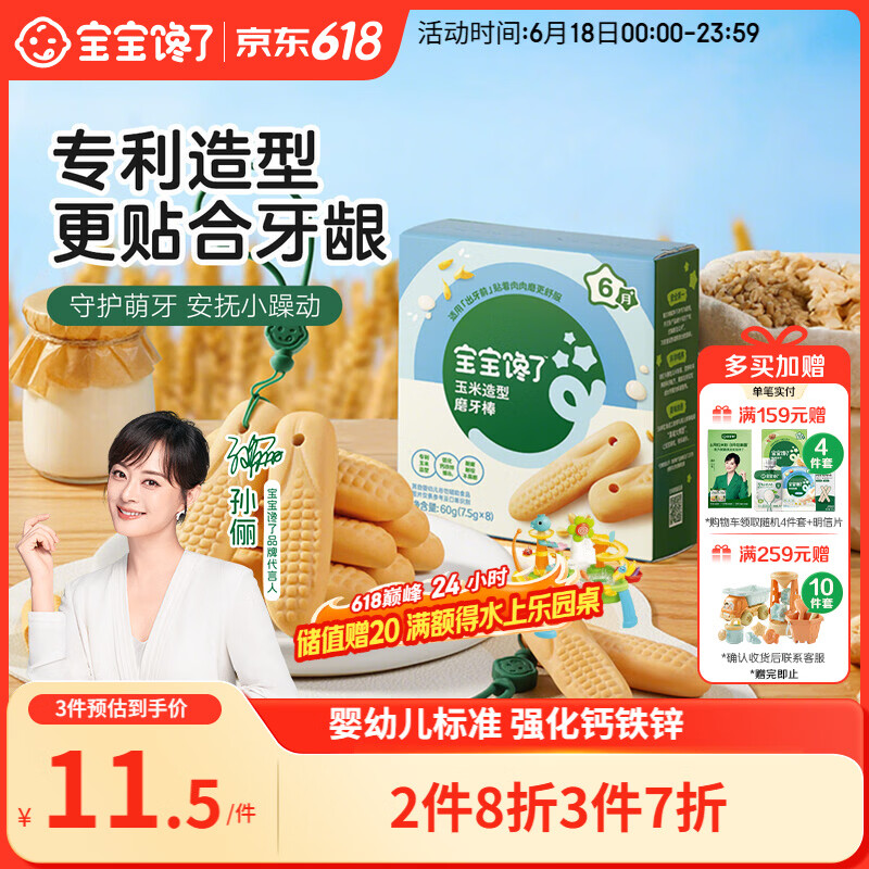 宝宝馋了婴幼儿辅食零食磨牙棒 宝宝磨牙饼干带硅胶绳玉米形60g 6月以上