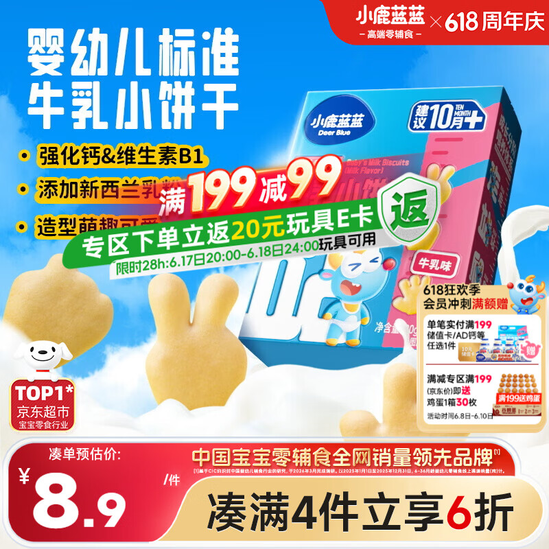 小鹿蓝蓝婴幼儿牛乳小饼干强化钙和维B1宝宝婴儿零食早餐 80g 10个月+