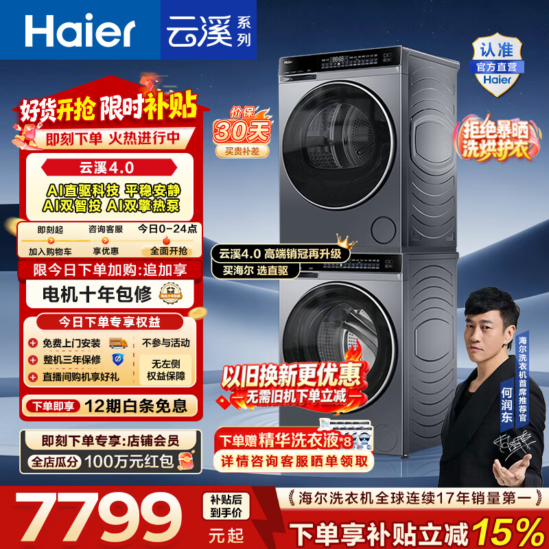 海尔（Haier）云溪4.0洗烘套装 10KG全自动洗衣机A1直驱科技+AI双擎热泵烘干机国家补贴以旧换新582 【王炸爆款】云溪4.0高配版 洗烘套装 10kg
