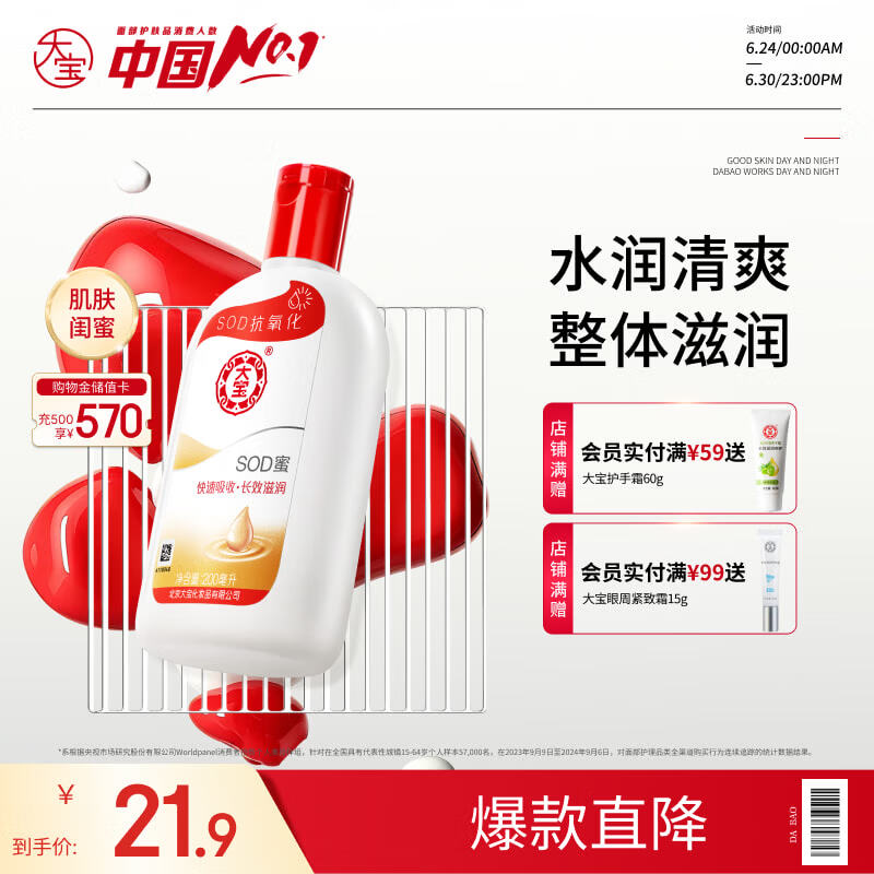 大宝SOD蜜青花香型200ml乳液面霜润肤补水保湿擦脸油男女士护肤品