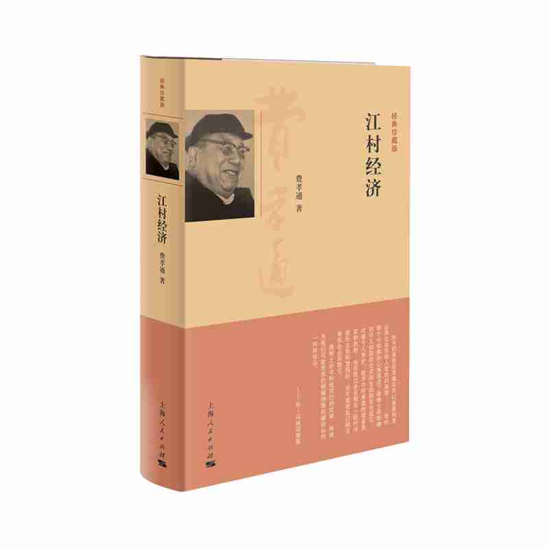 江村经济（经典珍藏版）