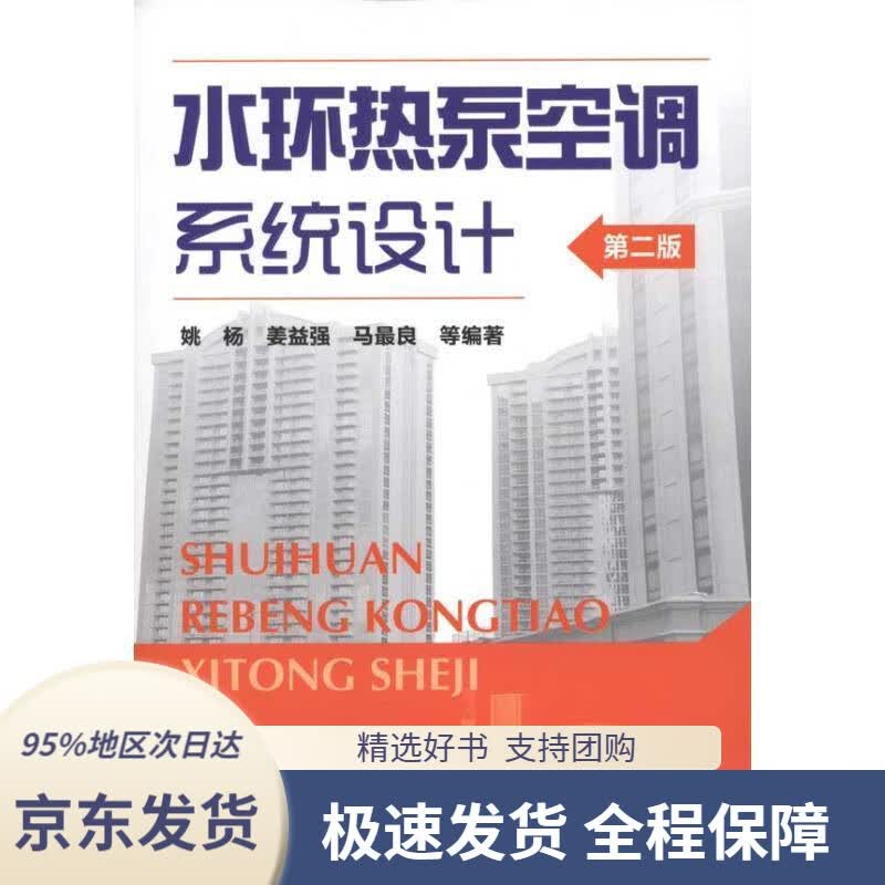 【 京东配送 支持团购】水环热泵空调系统设计（第2版）姚杨等编著化学工业出版社9787122103420