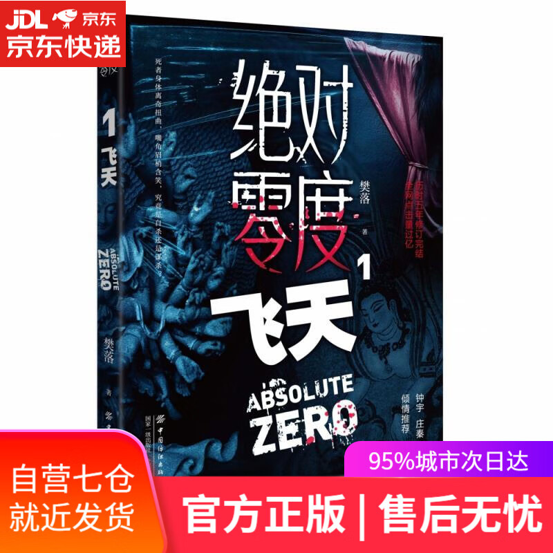 【新华书店】绝对零度 樊落 中国纺织出版社
