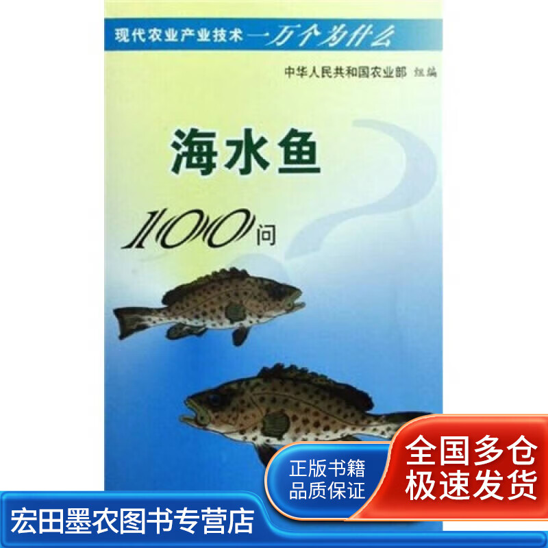 海水鱼100问【正版好书】