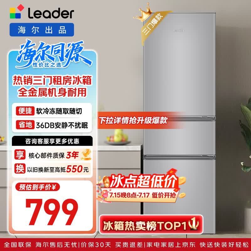统帅海尔出品悦享系列218L三门小户型家用租房电冰箱直冷三温区BCD-218LLC3E0C9以旧换新