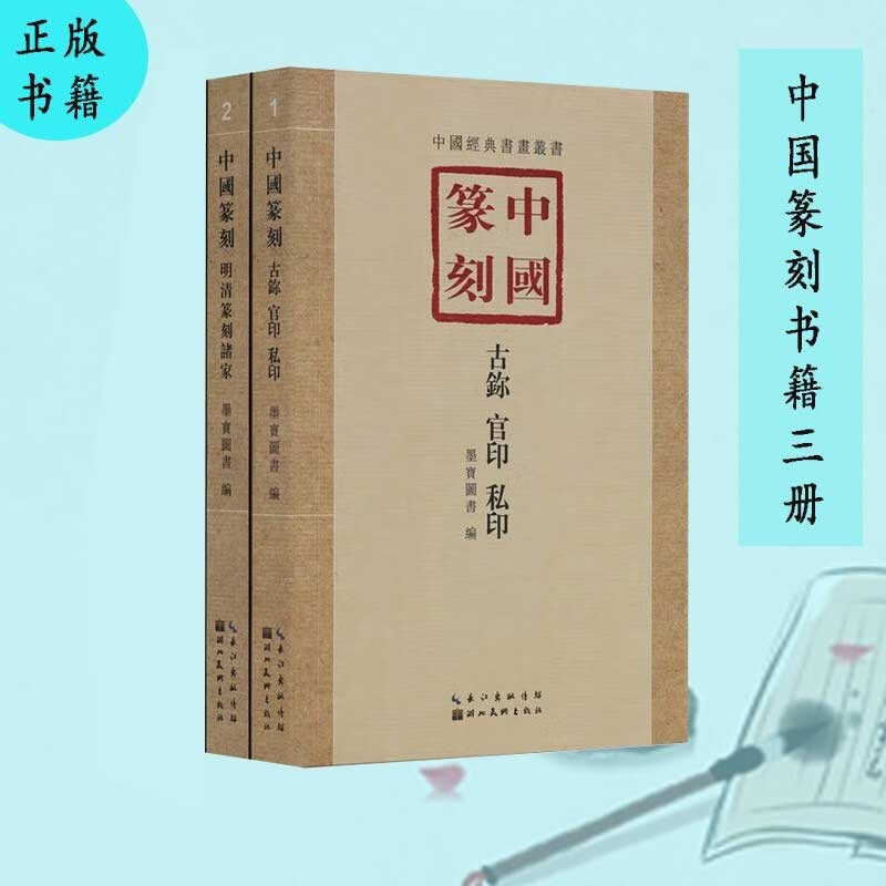中国篆刻书籍全2册 古鉨 私印 官印 明清篆刻诸家 齐白石 吴昌硕 名家书法篆刻 湖北美术