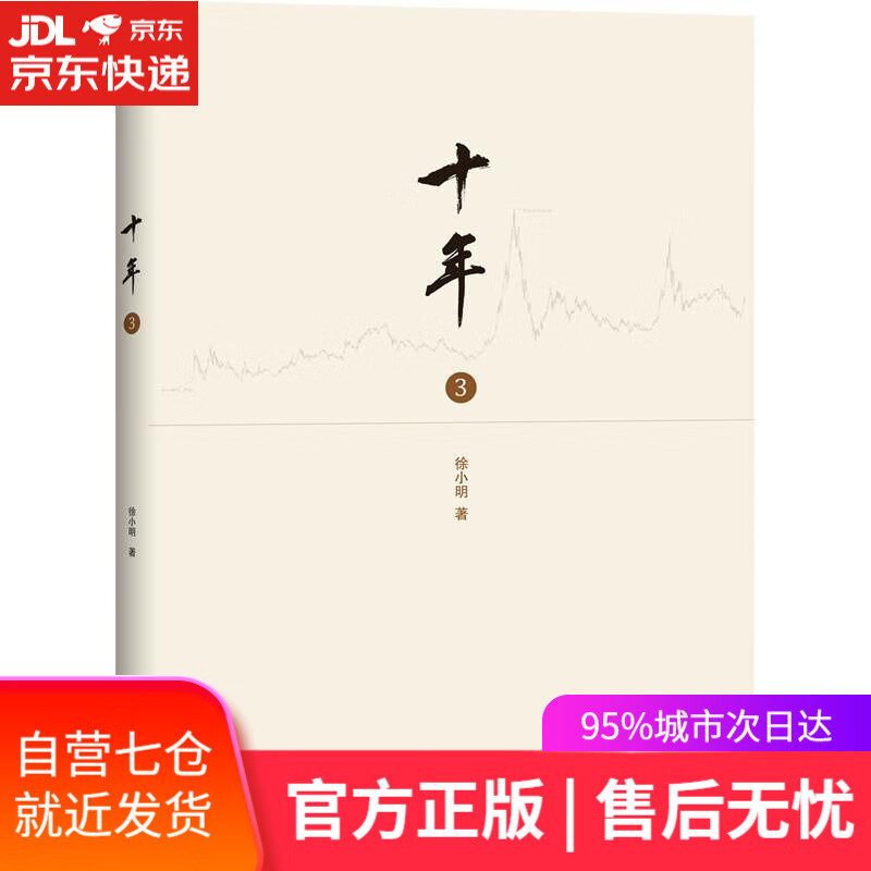 【新华书店】十年 徐小明 著 地震出版社
