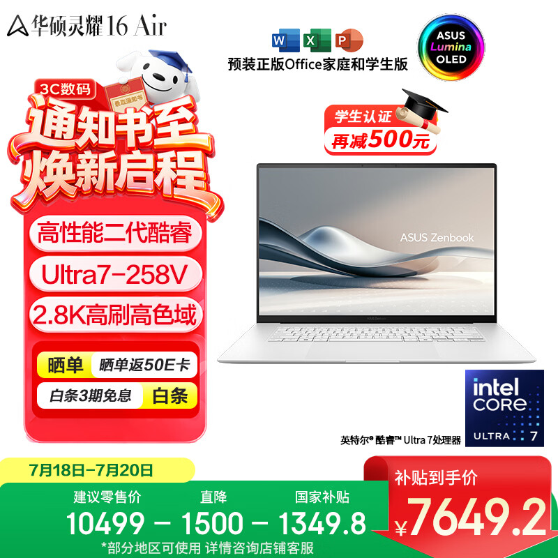 华硕灵耀16 Air 国家补贴 酷睿Ultra7 lunar lake 2.8K 120Hz OLED 1.1cm超轻薄AI电脑(258V 32G 1T)