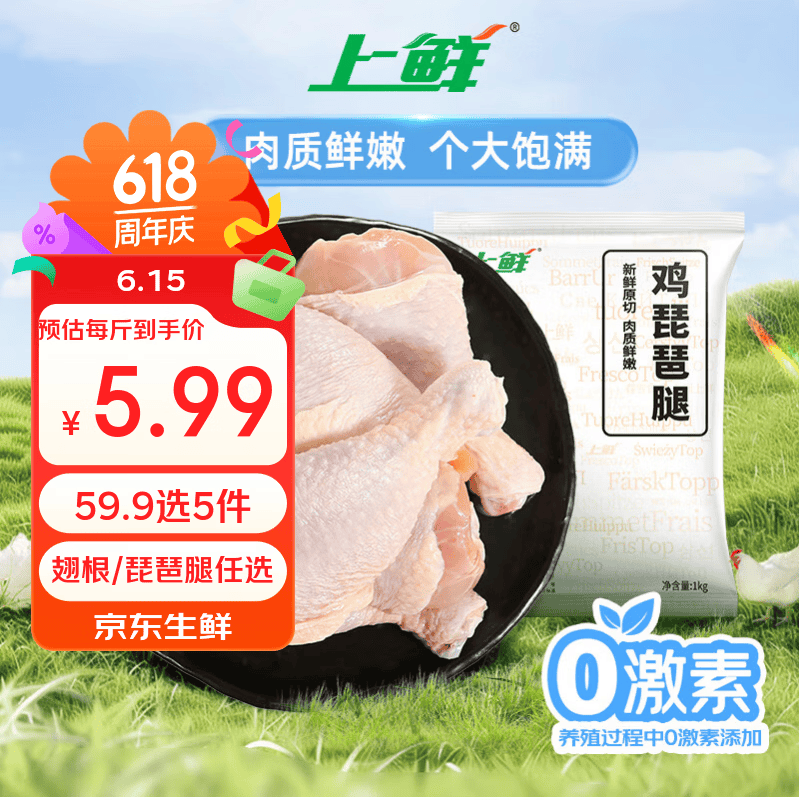 上鲜琵琶腿2斤，上鲜鸡翅根2斤 任选5件 59.9元 - 86线报