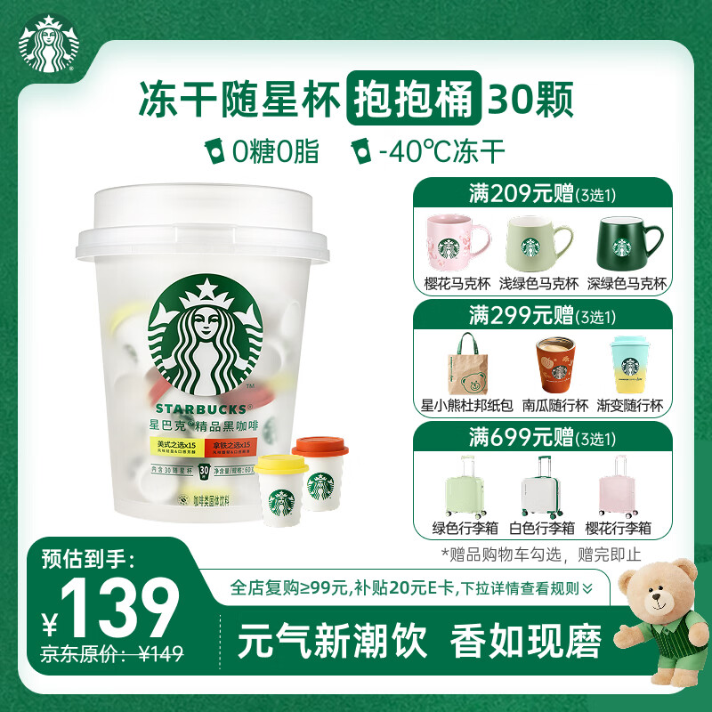 星巴克（Starbucks）精品冻干黑咖啡随星杯2.0抱抱桶(美式+拿铁)之选 0糖0脂 2g*30颗