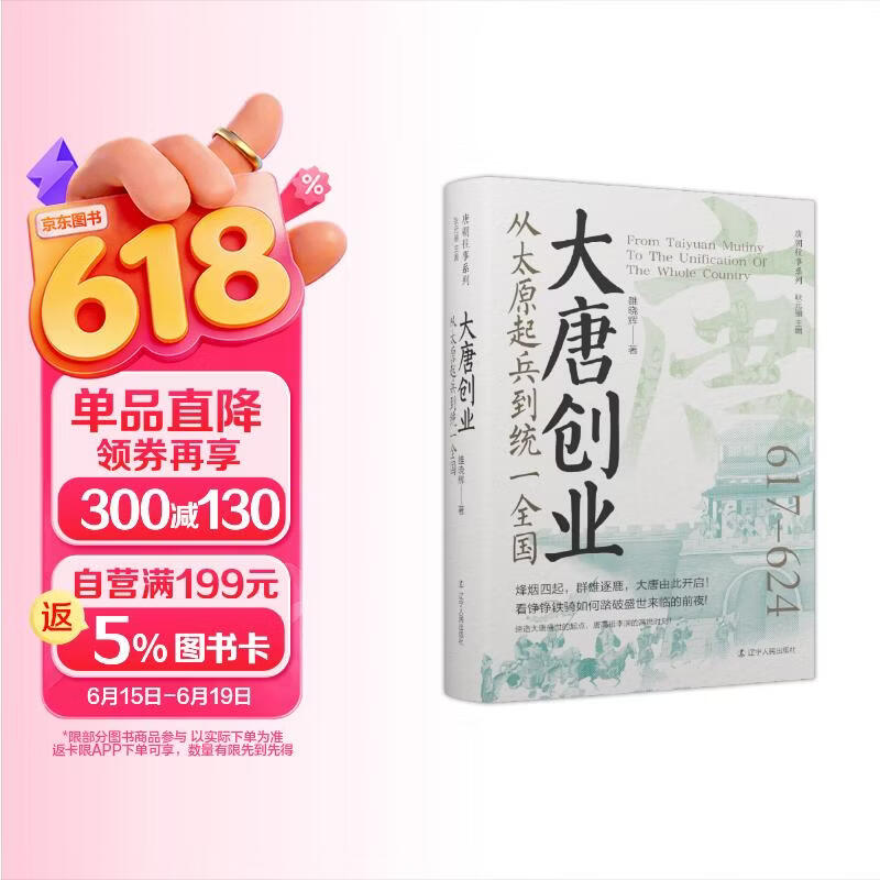 包邮大唐创业：从太原起兵到统一全国 唐朝史大唐盛世的起点 群雄逐鹿 精装书