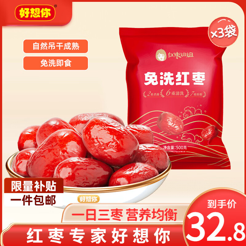 好想你_免洗红枣新疆特产红枣免洗枣灰枣蜜饯果干休闲零食食品煲汤煮粥 免洗红枣500g*3袋【红枣姐姐】