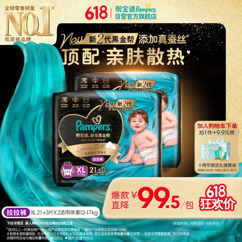 帮宝适添加真蚕丝新黑金帮拉拉裤XL42+6婴儿尿不湿夏季超薄尿裤