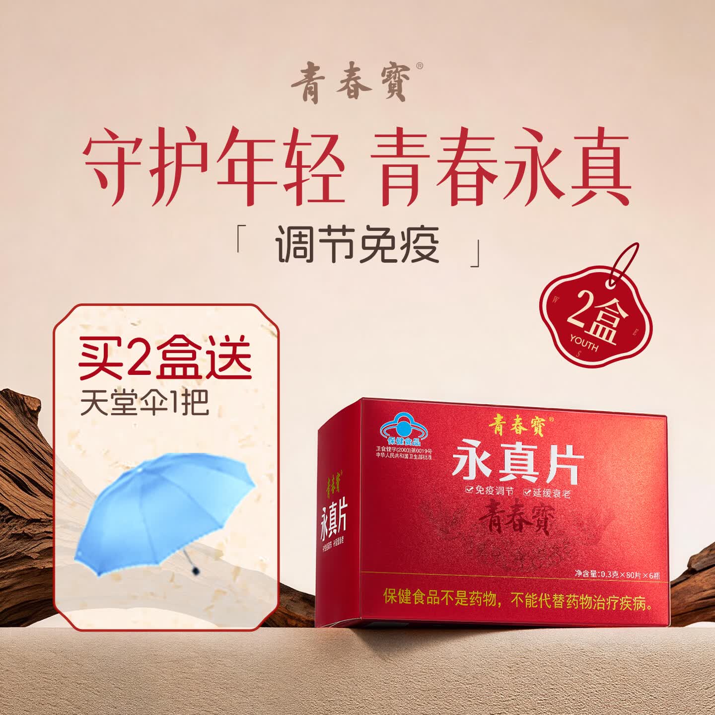 青春宝永真片免疫调节人参皂苷中老年保健品长辈送礼简 6瓶*2盒 永真片