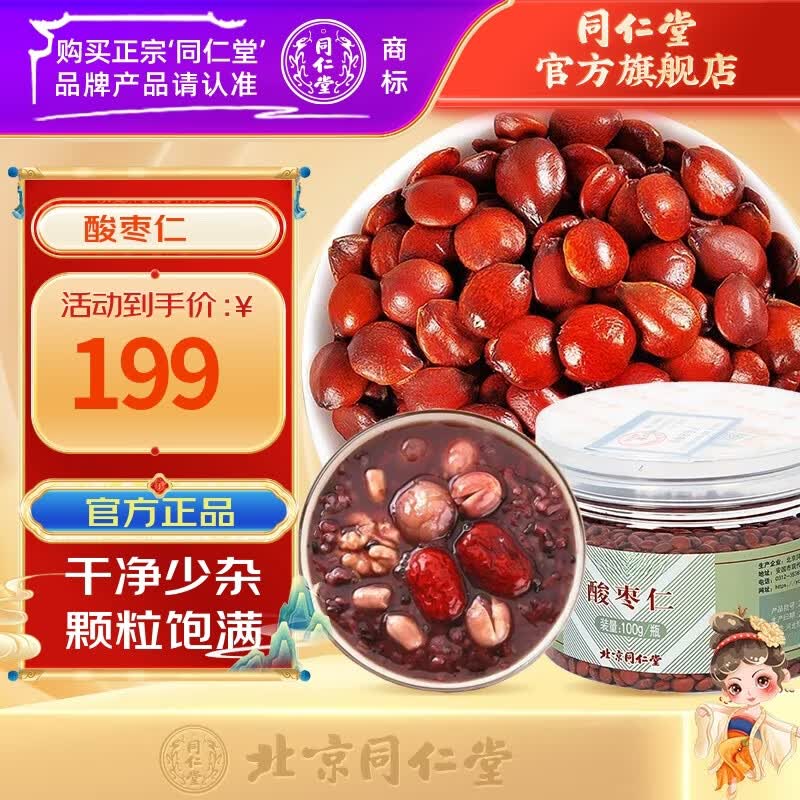 北京同仁堂 酸枣仁 正宗酸枣仁粒 泡茶颗粒煲汤可搭配百合茯苓官方正品送礼礼品 【100g/瓶】
