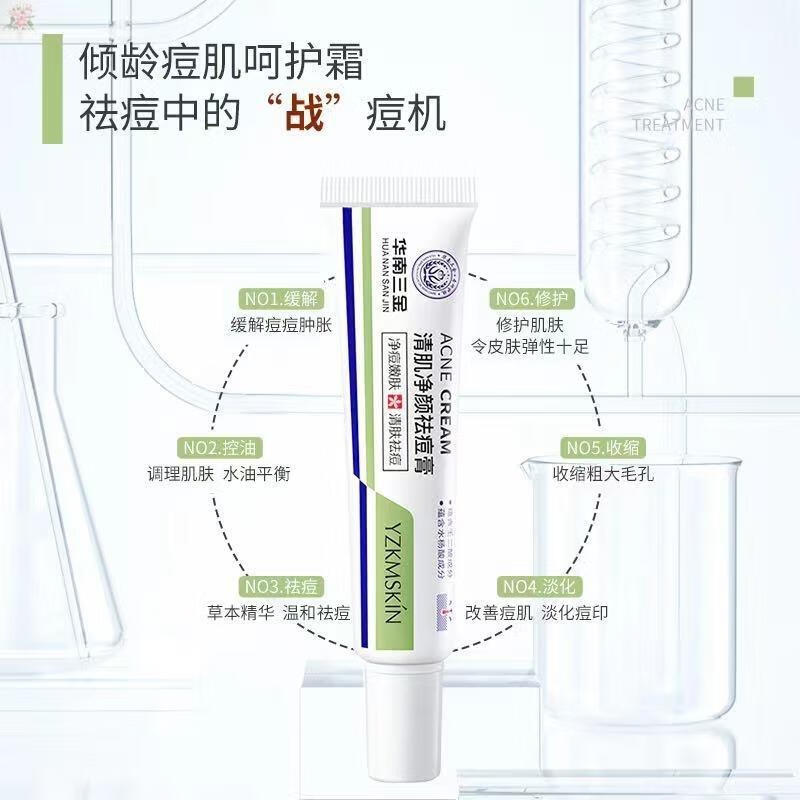 女神之美华南三金娅芝清肌净颜膏壬二酸膏草本淡化痘印 [1支装]