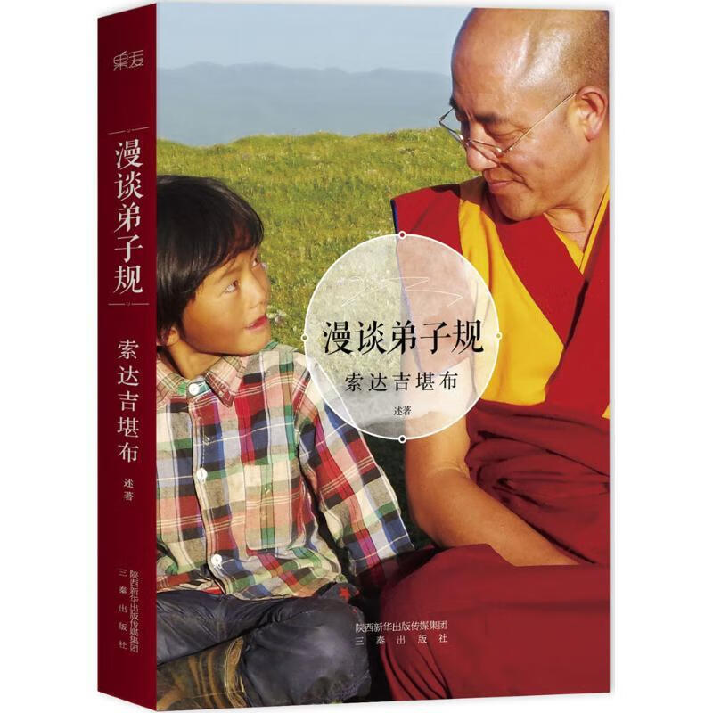 漫谈弟子规索达吉堪布陕西三秦