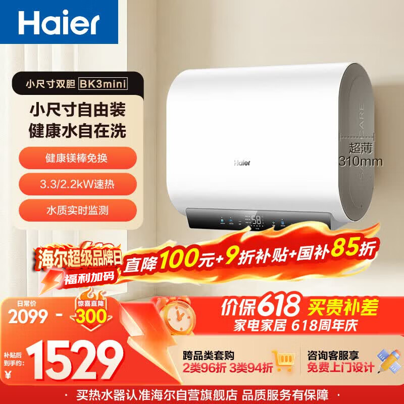 海尔保价618 小红花BK3MINI电热水器60升 国家补贴双胆扁桶 小体积3300W变频速热家用一级能效上门安装
