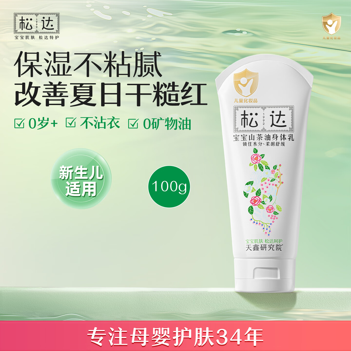 松达宝宝身体乳山茶油婴儿乳液夏季保湿护肤全身可用儿童补水润肤乳 【热销推荐】身体乳100g
