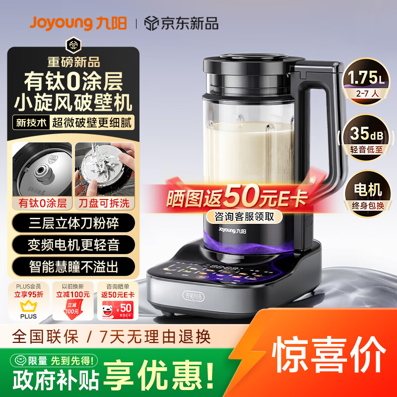 九阳（Joyoung）小旋风破壁机【重磅新品】有钛0涂层变频轻音家用全自动免煮豆浆机智能降噪触控屏B70