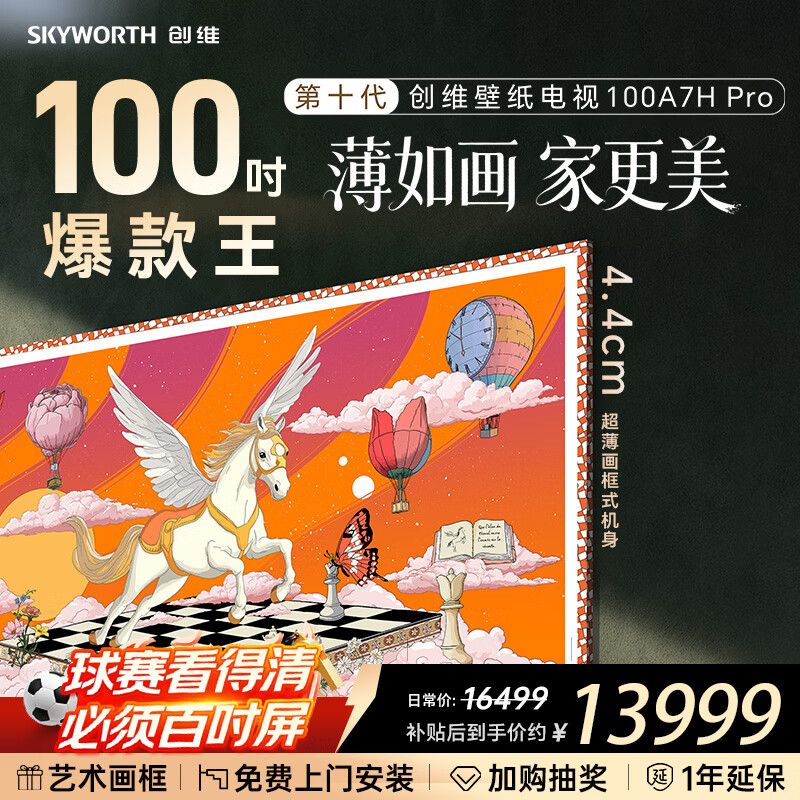 创维壁纸电视100A7H Pro 100英寸艺术电视QD-MiniLED无缝贴墙 100A7F Pro升级款 100吋电视 100A7H Pro 100英寸 观距3米以上即可
