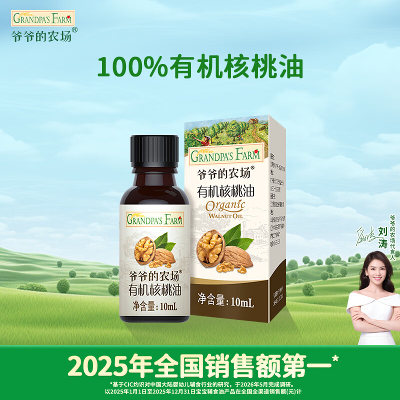 爷爷的农场有机核桃油食用油10ml 尝鲜装热炒油凉拌辅食油 赠婴幼儿宝宝食谱