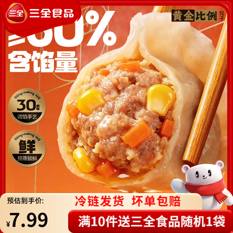 三全黄金比例水饺含馅量≥60%可煎炸蒸煮饺子方便早餐晚餐 黄金比例三鲜饺子400g18个