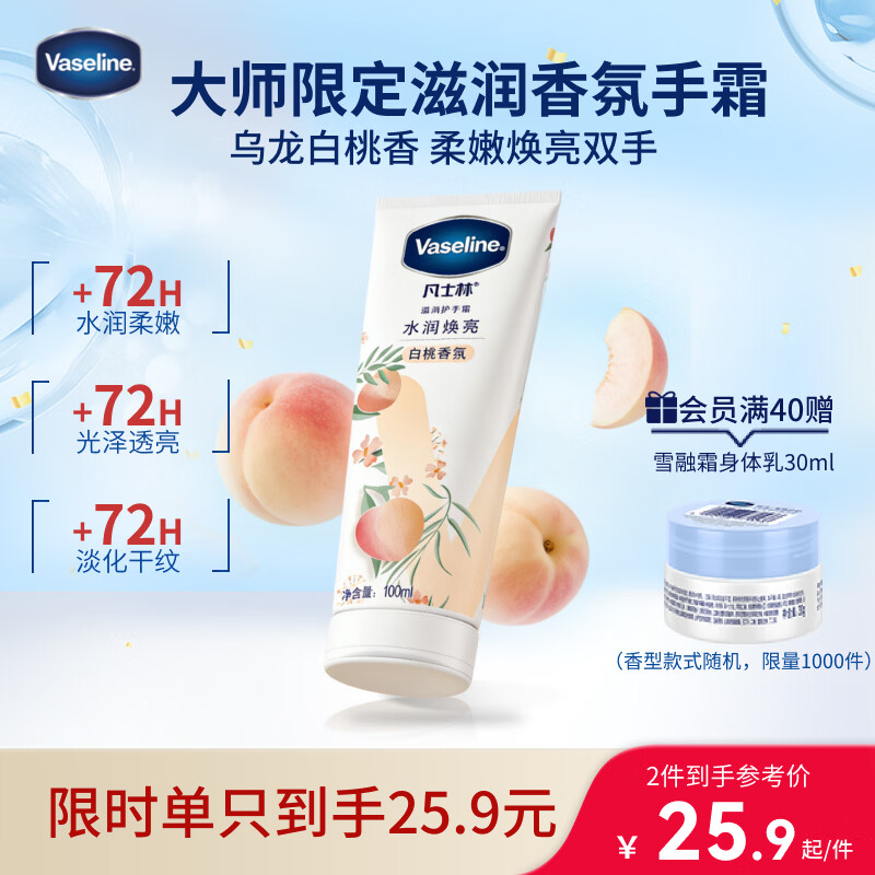 凡士林[热销百万]白桃香护手霜100ml保湿滋润持久留香防干裂便携果味