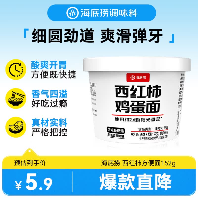 海底捞西红柿鸡蛋面方便面冲泡速食学生夜宵免煮番茄泡面宿舍桶装152g