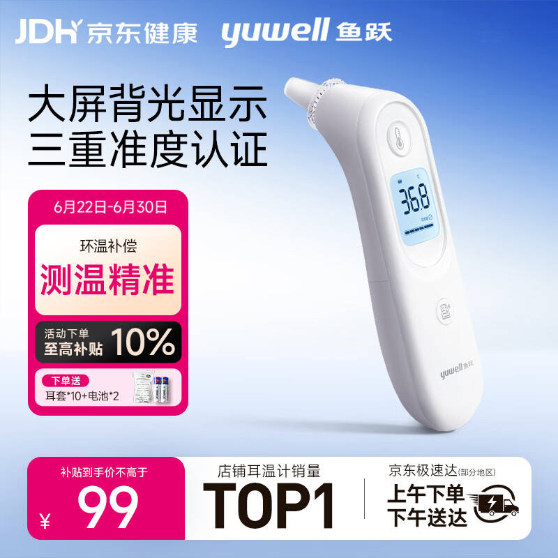 鱼跃(yuwell)医用红外耳式体温计电子耳温枪婴儿专用温度计YHT101