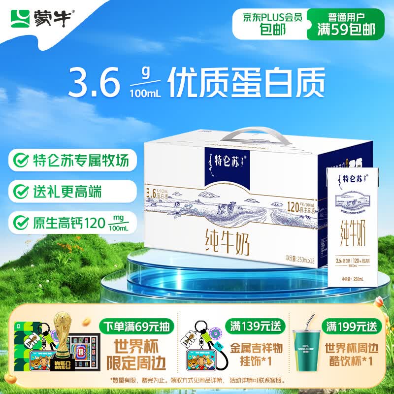 蒙牛特仑苏纯牛奶250ml*12盒 送礼佳选 送礼礼盒部分地区3月产