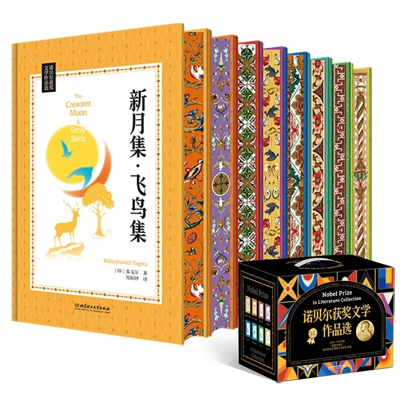 【精装刷边版】诺贝尔获奖文学作品选 全8册 窄门荒原狼当你老了永别了武器新月集飞鸟集名人传局外人喧哗
