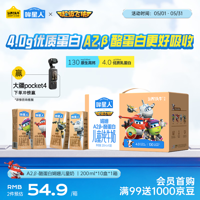 认养一头牛哞星人A2β-酪蛋白儿童纯牛奶200ml*10盒*1提4.0g蛋白超级飞侠