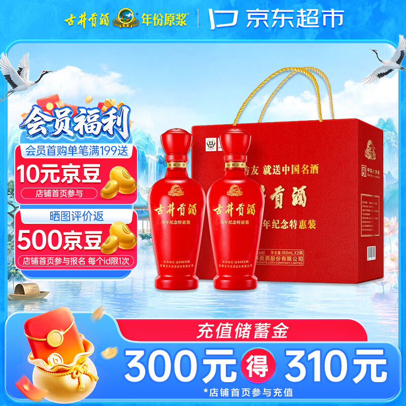 古井贡酒 马年特惠 浓香型白酒 50度 500mL*2瓶 礼盒装