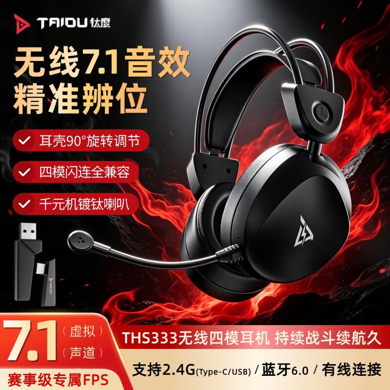 钛度破晓凌THS333游戏耳机头戴式四模无线蓝牙7.1环绕音有线2.4G电竞专用fps三角洲无畏契约CS听声辨位 星辰黑旗舰版【2.4G\蓝牙\有线四模超长续航】 支架款【标配+桌面耳机支架】 京东折扣/优惠券