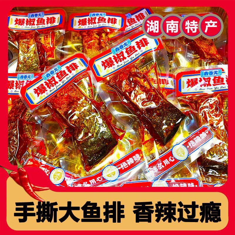 鑫香龙湖南特产香辣鱼排休闲追剧必备下酒零食解馋办公室开袋即食 爆辣鱼排(辣度很高能吃辣再拍) 800g(约40-42包)
