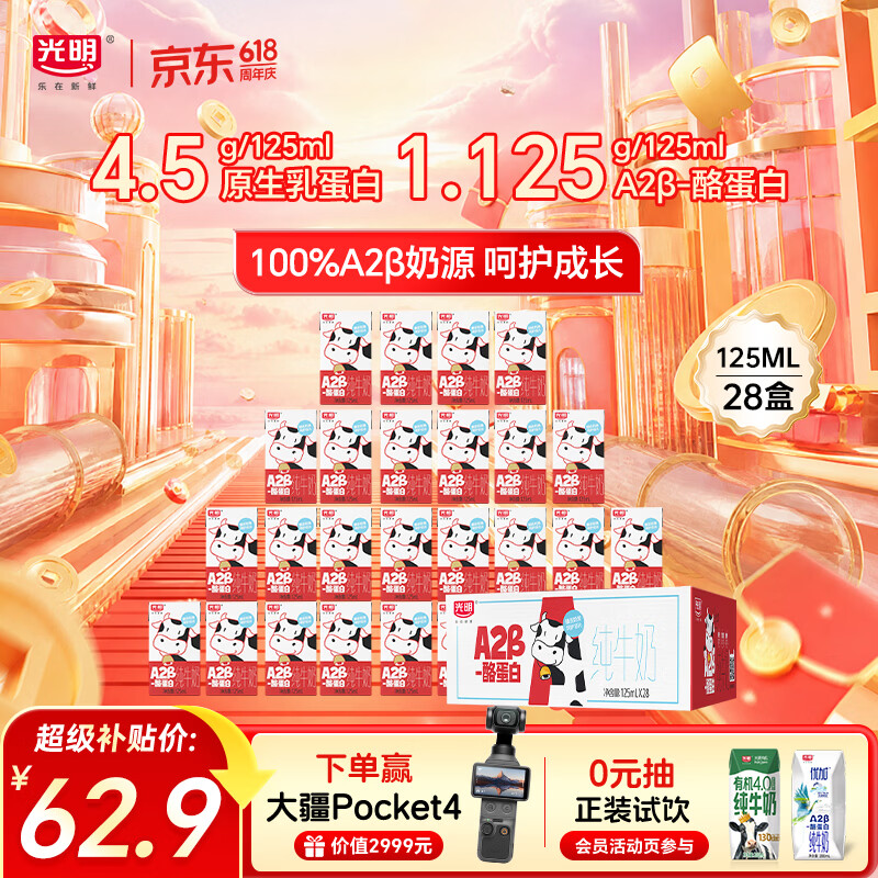 光明纯牛奶A2β-酪蛋白125ml*28盒 4.5g乳蛋白整箱端午送礼京东自营