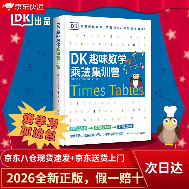 【京仓直发+京东物流次日达】DK趣味数学乘法集训营小学数学5-11岁少儿读物乘法童书 儿童百科全书