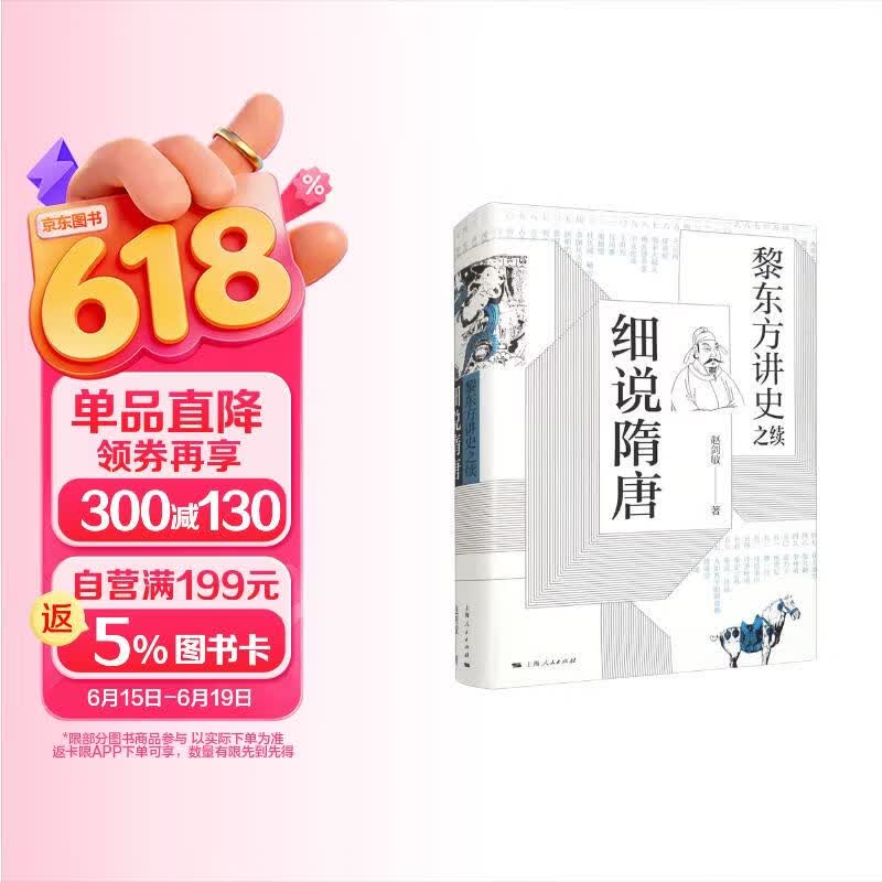 黎东方讲史之续·细说隋唐