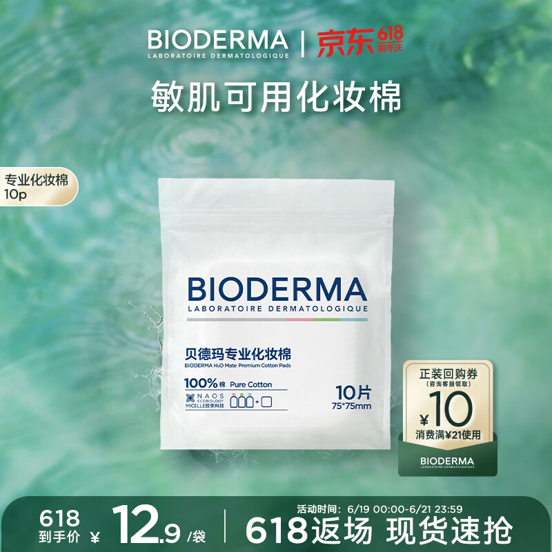 贝德玛亲肤化妆棉100%棉不含荧光剂大尺寸超省棉封边不掉絮敏肌10片