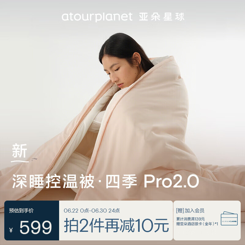 亚朵星球深睡控温被四季Pro2.0 A类被芯春秋被子四季通用可机洗柔云粉1.5m
