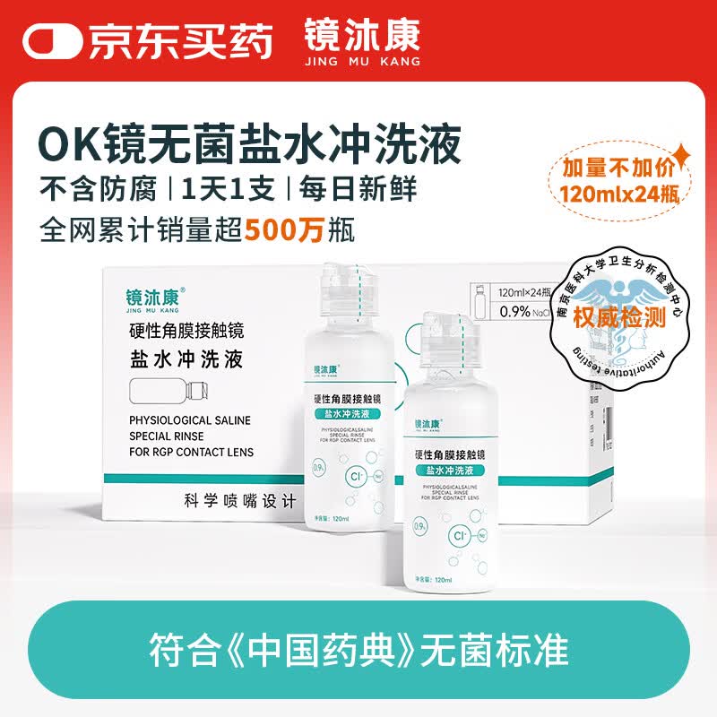 镜沐康OK镜生理性盐水冲洗液硬性角膜塑形巩膜镜RGP专用无菌清洗液护理