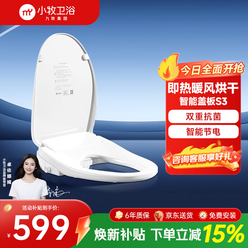 小牧卫浴智能马桶盖九牧京东集采JC系列抗菌座圈加热臀部清洁S3 京东送装