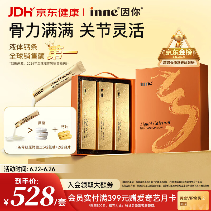 Inne因你大金条液体钙骨胶原成人中老年钙片男女士补钙3盒 父亲节礼物