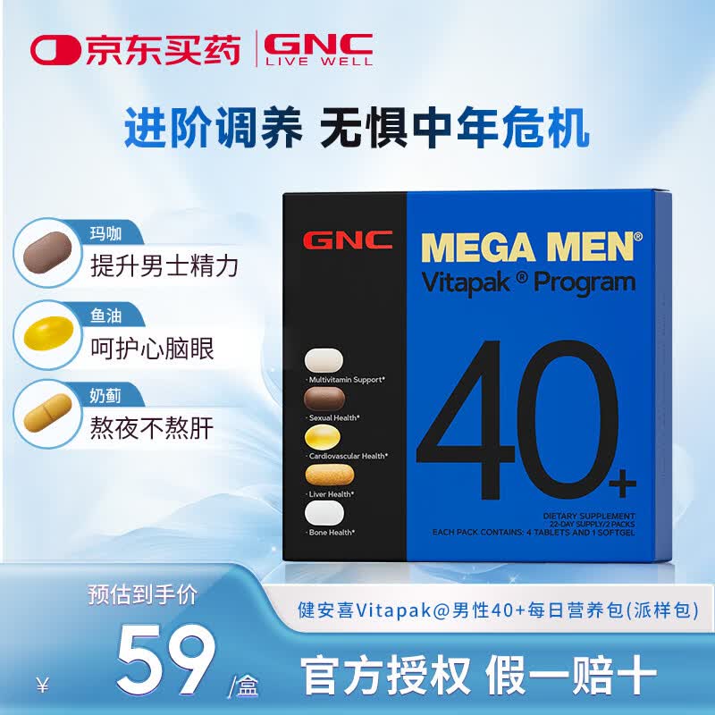 GNC 健安喜 每日营养包体验装2袋 多种复合维生素矿物质营养鱼油辅酶 【体验装】男40+营养包 2袋*1盒